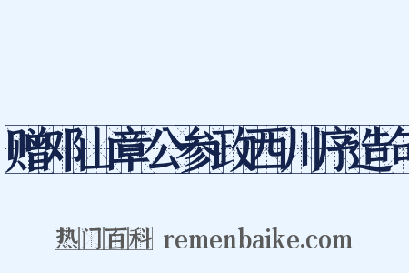 赠邓山章公参政西川序造句是什么意思的图片